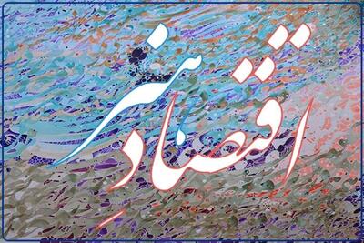 حوزه هنری البرز پلی بین شعار سال و رونق اقتصاد هنر