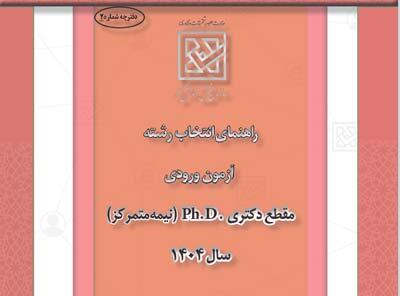 میگنا - دانلود دفترچه راهنمای انتخاب رشته آزمون دکتری سال ۱۴۰۴