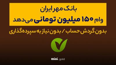 وام ۱۵۰٫۰۰۰٫۰۰۰ تومانی بانک مهر بدون گردش حساب| مراحل و شرایط دریافت کارت کالا بانک مهر ایران