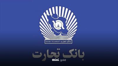 جهش ۶۵ درصدی درآمد بانک تجارت با رتبه یک کارمزدها