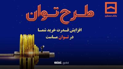 شرایط دریافت وام ۲ میلیاردی بانک مسکن چیست؟/ وام با سود ترجیحی و امکان انتقال امتیاز به بستگان