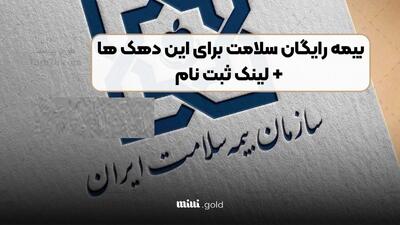 بیمه رایگان سلامت در سال ۱۴۰۴ برای این دهک‌ها / پرداخت حق بیمه بر اساس دهک و روش‌ استعلام با bimehsalamatiranian.ir