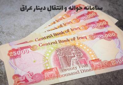 اپلیکیشن حواله و ارسال پول به عراق + خرید و حواله دینار ارزان - پایگاه خبری مدارا