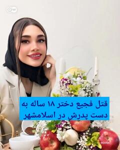 ​این دختر ۱۸ ساله در اسلامشهر  به دست پدرش به طرز فجیعی به قتل رسید