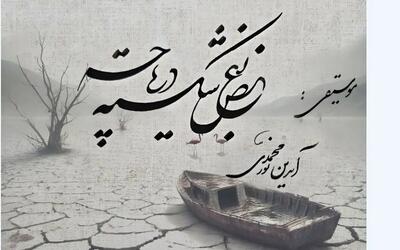 «بغض شکسته دریاچه»؛ فریادی برای احیای دریاچه ارومیه