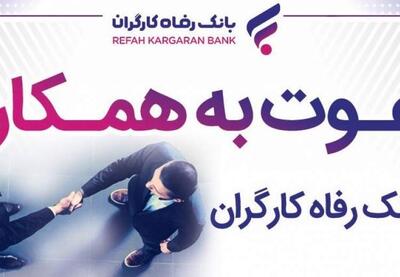 بانک رفاه کارگران استخدام می‌کند | نفت ما