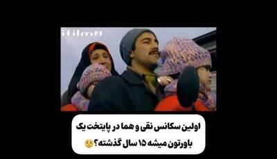 ۱۵ سال از شروع پایتخت گذشت؛ نگاهی به اولین حضور نقی و هما در کنار سارا و نیکای کوچولو