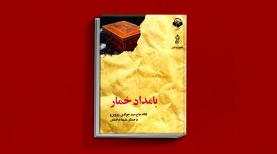 معرفی یک کتاب فوق جنجالی عاشقانه: بامداد خمار