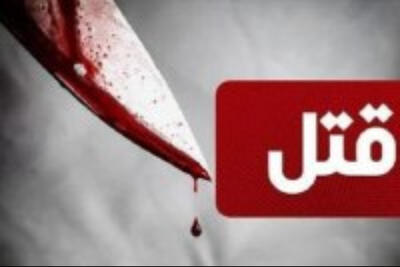 چاقوی پدر بر گردن دختر 18 ساله
