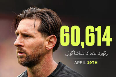 مسی رکوردها را در فوتبال آمریکا جا به جا میکند!