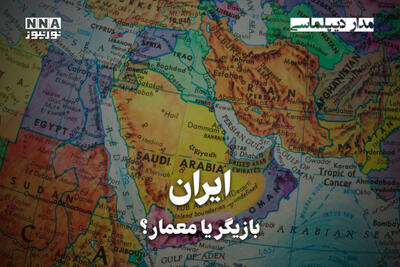 مداردیپلماسی | ایران بازیگر یا معمار؟