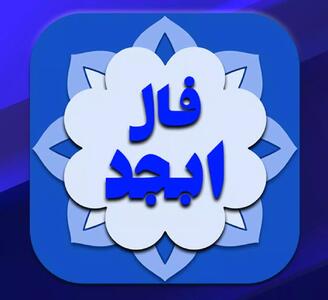 فال خاص امروز شما / فال ابجد31 فروردین 1404