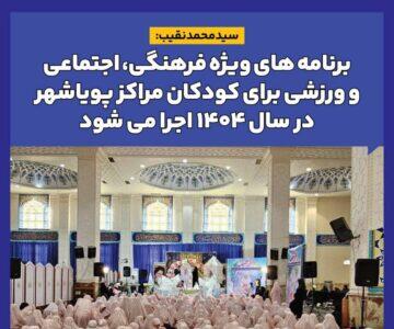 سید محمد نقیب: برنامه های ویژه فرهنگی، اجتماعی و ورزشی برای کودکان مراکز پویاشهر در سال ۱۴۰۴ اجرا می شود