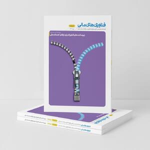شماره یازدهم فناوری‌های مالی با موضوع کارآمدی خدمات مالی منتشر شد - پیوست