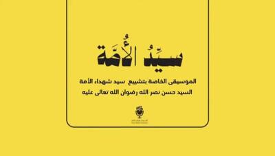 موسیقی کارن همایونفر برای شهید نصرالله