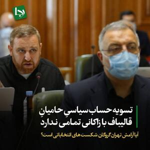 تسویه‌حساب سیاسی حامیان قالیباف با زاکانی تمامی ندارد/ آیا آرامش تهران گروگان شکست‌های انتخاباتی است؟