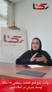 فیلم  پیامکی برای قتل فاطمه سلطانی 18 ساله توسط پدرش در آرایشگاه زنانه اسلامشهر !
