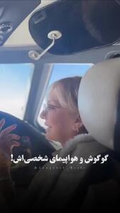 فیلم گوگوش و سگش در هواپیمای شخصی  لوکس ! / ببینید درباره لایه ازون چی میگه !