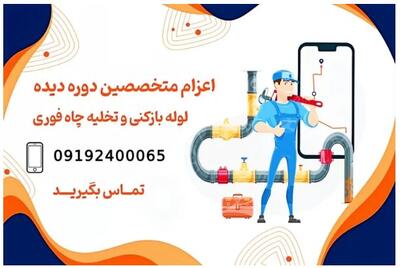 لوله باز کنی فوری بهترین تیم مجرب برای خدمات تخلیه چاه و گرفتگی لوله در تهران