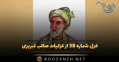 غزل شماره ۳۸ از غزلیات صائب تبریزی؛ در هوای کامِ دنیا می‌فشانی جان چرا؟