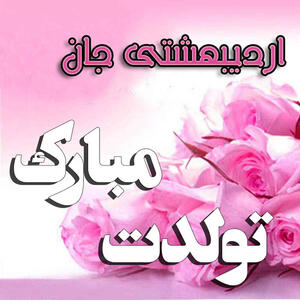 متن تبریک تولد اردیبهشت ماهی + جملات عاشقانه و زیبا تبریک تولد همسر و دوست متولد اردیبهشت