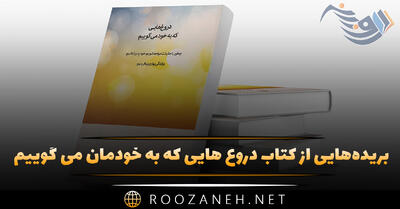 بریده‌هایی از کتاب دروغ هایی که به خودمان می گوییم اثر جان فردریکسون