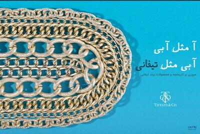 داستان برند تیفانی (جواهرتی لوکس، ماندگار و متفاوت‌)