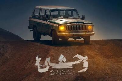 انتشار سکانس‌هایی از سریال «وحشی» با صدای شروین حاجی‌ پور + ویدیو