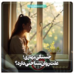 چرا در بهار احساس خستگی می‌کنیم؟ دلایل روان‌شناختی خستگی بهاری - سبک ایده آل