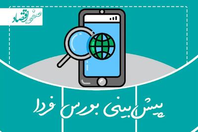 پیش بینی بورس فردا دوشنبه ۱ اردیبهشت ۱۴۰۴ | بورس سبز پوش می‌ ماند؟