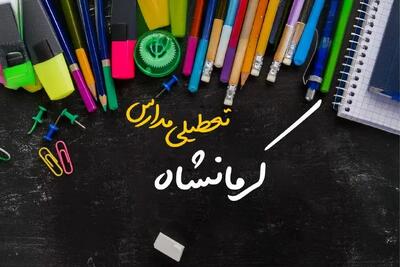 تعطیلی مدارس کرمانشاه فردا دوشنبه ۱ اردیبهشت ۱۴۰۴ | آیا مدارس کرمانشاه دوشنبه اول اردیبهشت ۱۴۰۴ تعطیل است؟