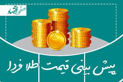 پیش بینی قیمت طلا و سکه فردا دوشنبه اول اردیبهشت ۱۴۰۴