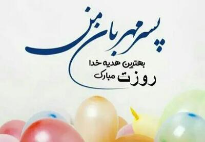 تاریخ روز جهانی پسر در تقویم ۱۴۰۴ چه روزی است؟ + متن تبریک روز جهانی پسر ۱۴۰۴