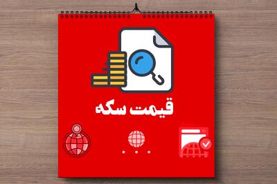 جدیدترین قیمت سکه، قیمت دینار عراق و قیمت افغانی امروز یکشنبه ۳۱ فروردین ماه ۱۴۰۴