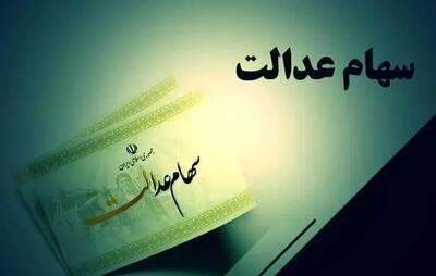 اعلام ارزش سهام عدالت امروز یکشنبه ۳۱ فروردین ۱۴۰۴/ سهام عدالت چند درصد رشد کرد؟
