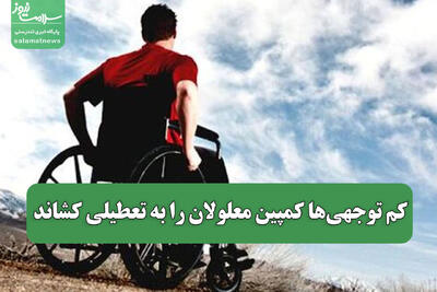 کم توجهی‌ها کمپین معلولان را به تعطیلی کشاند