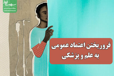 فروریختن اعتماد عمومی به علم و پزشکی