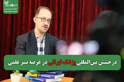 درخشش بین‌المللی پزشک ایرانی در عرصه نشر علمی