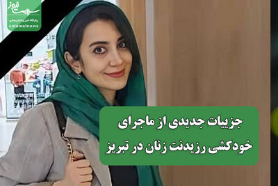 جزییات جدیدی از ماجرای خودکشی رزیدنت زنان در تبریز