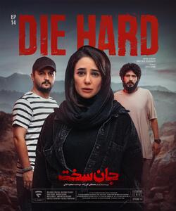 پایان فصل اول سریال «جان سخت» فاش شد