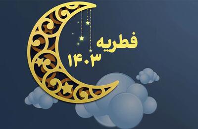 فطریه 1403 چقدر است ؟ فطریه را کی و کجا بدهیم ؟