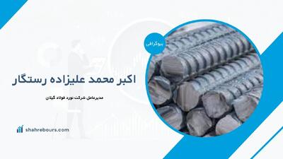 اکبر محمد علیزاده رستگار کیست؟ مدیرعامل نورد فولاد گیلان