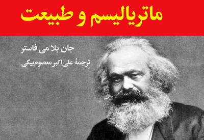 اکولوژی مارکس علیه جنبش سبز معاصر