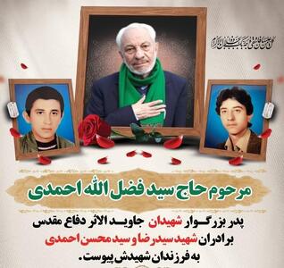 سید فضل الله به فرزندان شهیدش پیوست