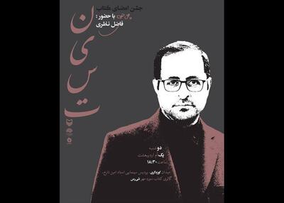 فاضل نظری برای جشن امضای کتابش به شیراز می‌رود