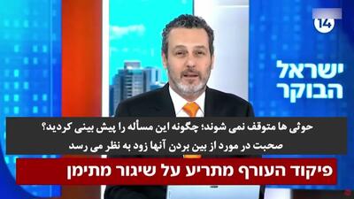 موشک‌های یمنی مهمترین برنامه کانال ۱۴ درباره حوثی‌ها را به پناهگاه کشاند