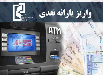 یارانه فروردین از امشب قابل برداشت است