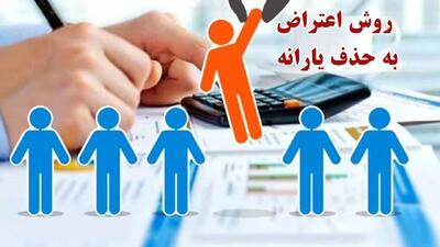 روش اعتراض به دهک‌بندی یارانه ۱۴۰۴ / حذف یارانه نقدی رسما آغاز شد