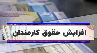 حداقل و حداکثر حقوق کارمندان 1404 مشخص شد| جدول ضریب افزایش حقوق کارمندان دولت