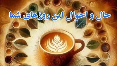فال قهوه امروز یکشنبه 31 فروردین 1404 برای متولدین هر ماه؛ مطیع سرنوشت باشید